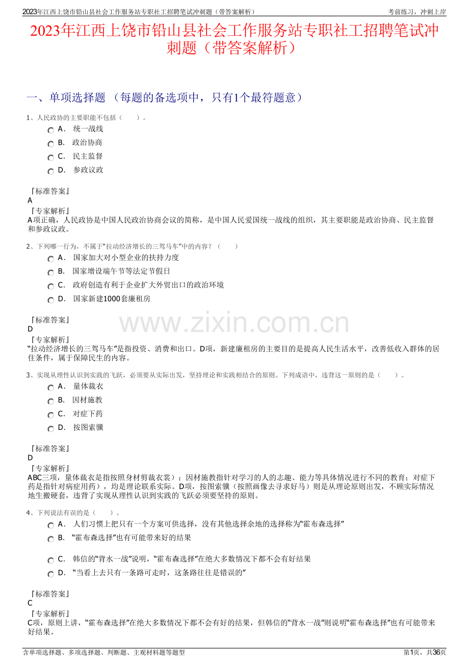 2023年江西上饶市铅山县社会工作服务站专职社工招聘笔试冲刺题（带答案解析）.pdf_第1页