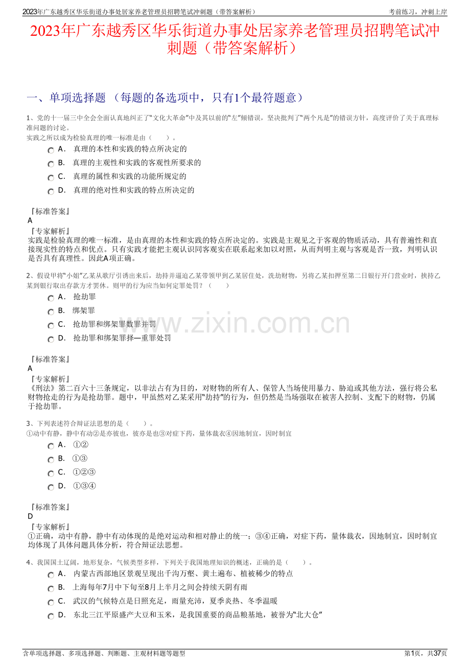 2023年广东越秀区华乐街道办事处居家养老管理员招聘笔试冲刺题（带答案解析）.pdf_第1页