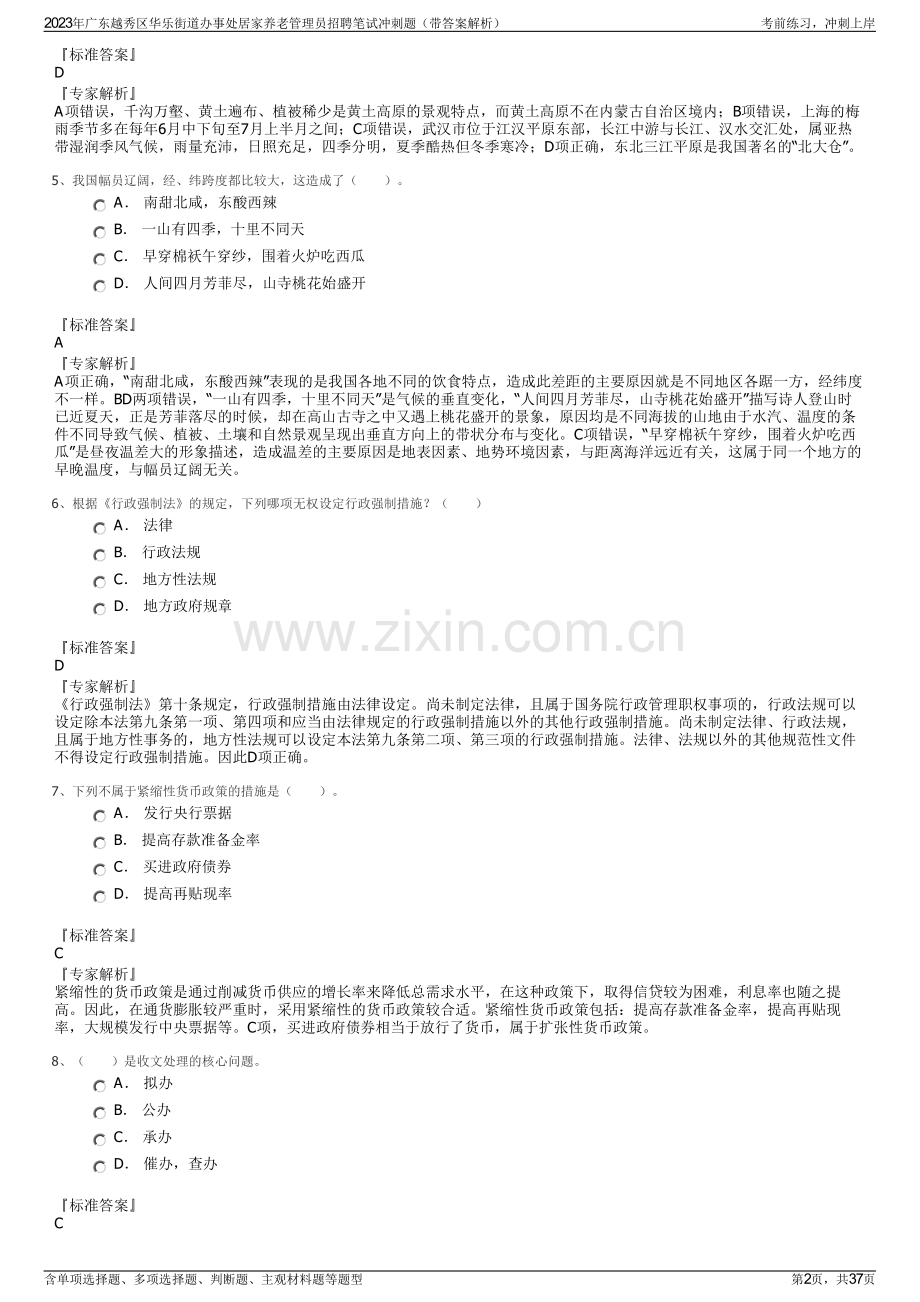 2023年广东越秀区华乐街道办事处居家养老管理员招聘笔试冲刺题（带答案解析）.pdf_第2页