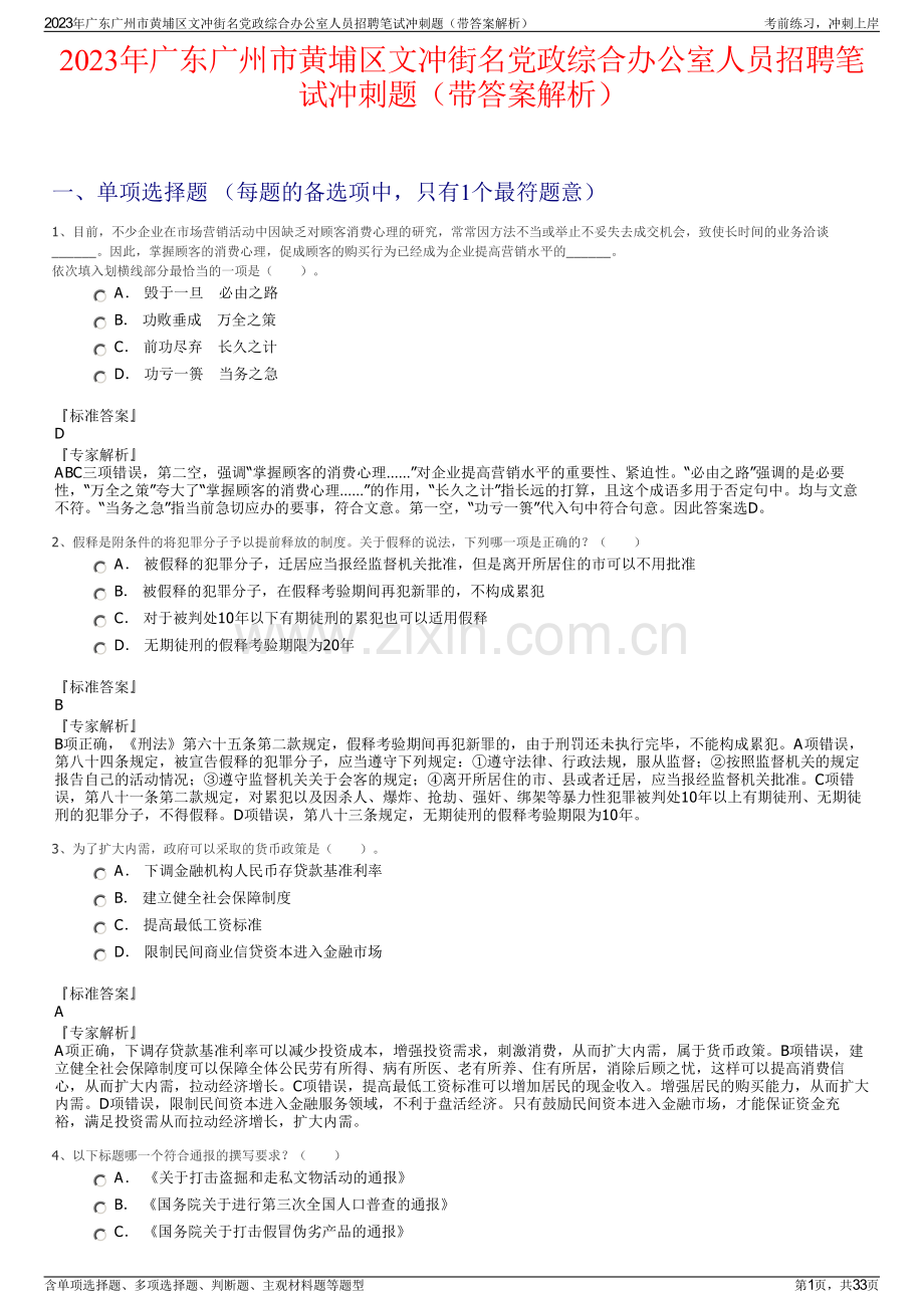 2023年广东广州市黄埔区文冲街名党政综合办公室人员招聘笔试冲刺题（带答案解析）.pdf_第1页