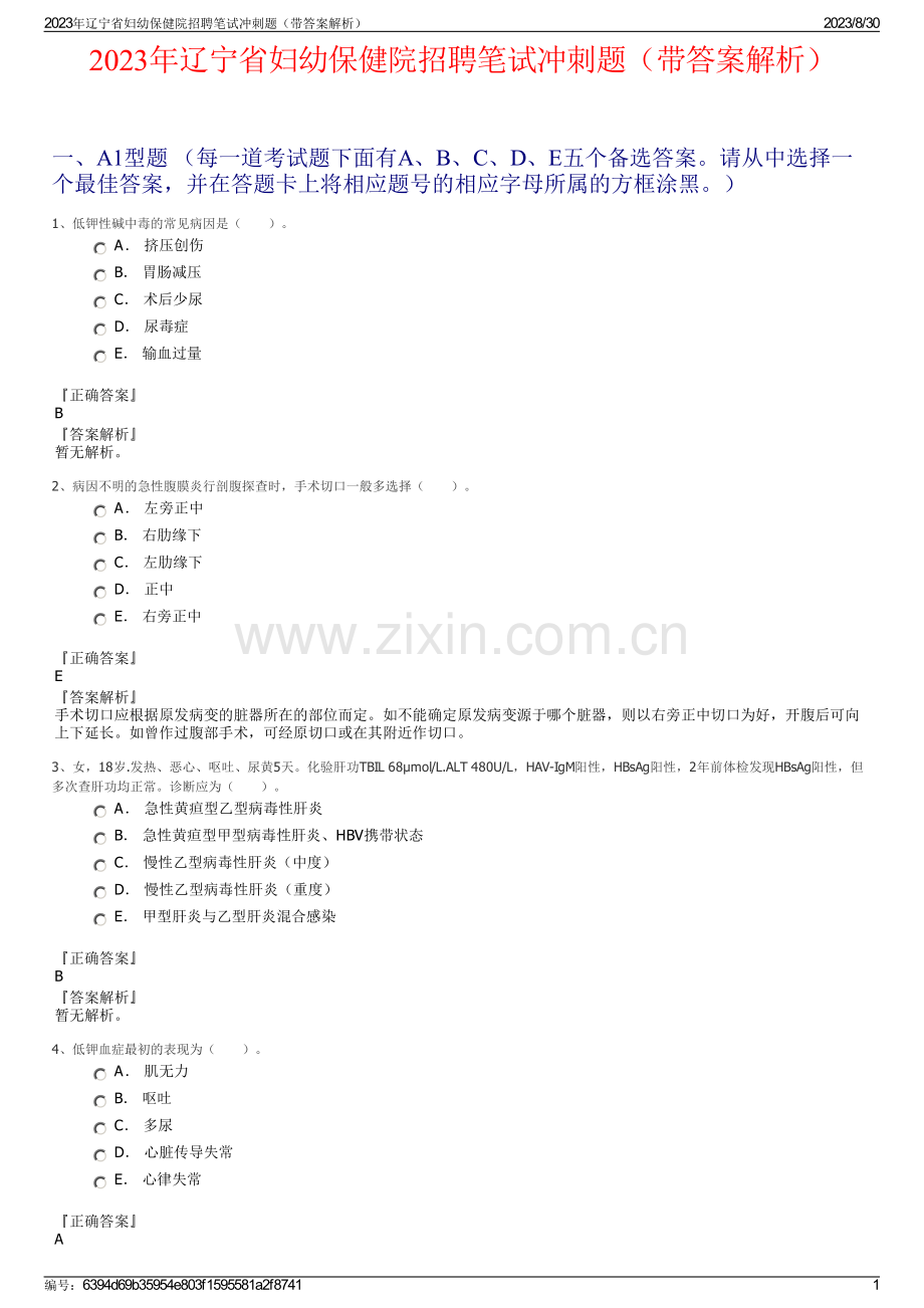 2023年辽宁省妇幼保健院招聘笔试冲刺题（带答案解析）.pdf_第1页
