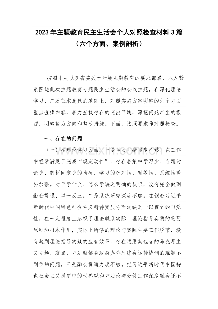 2023年主题教育民主生活会个人对照检查材料3篇（六个方面、案例剖析）.docx_第1页