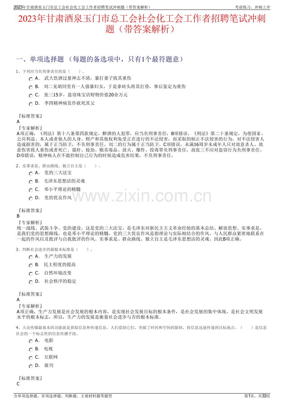 2023年甘肃酒泉玉门市总工会社会化工会工作者招聘笔试冲刺题（带答案解析）.pdf_第1页