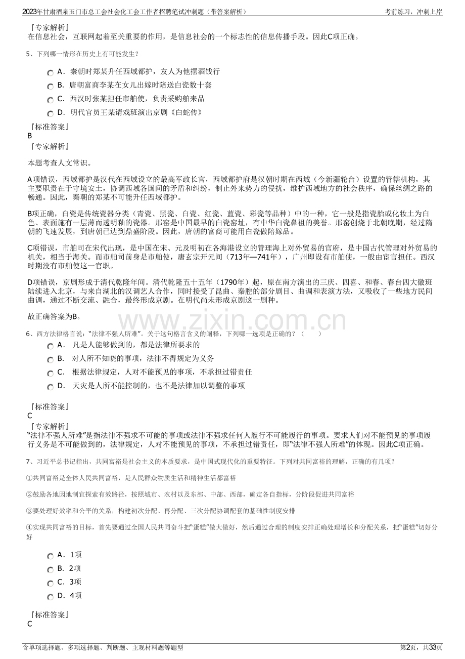 2023年甘肃酒泉玉门市总工会社会化工会工作者招聘笔试冲刺题（带答案解析）.pdf_第2页