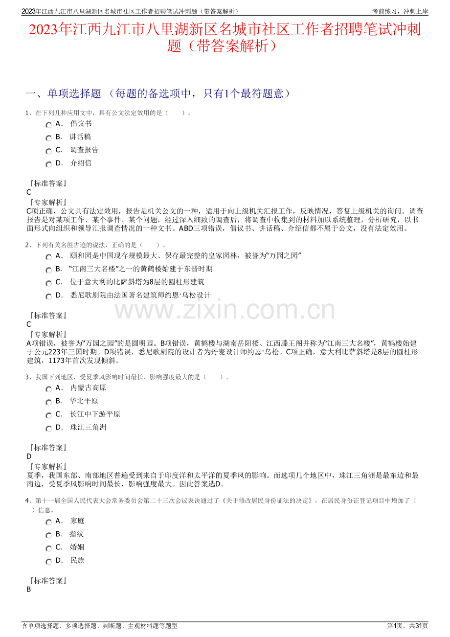 2023年江西九江市八里湖新区名城市社区工作者招聘笔试冲刺题（带答案解析）.pdf_第1页