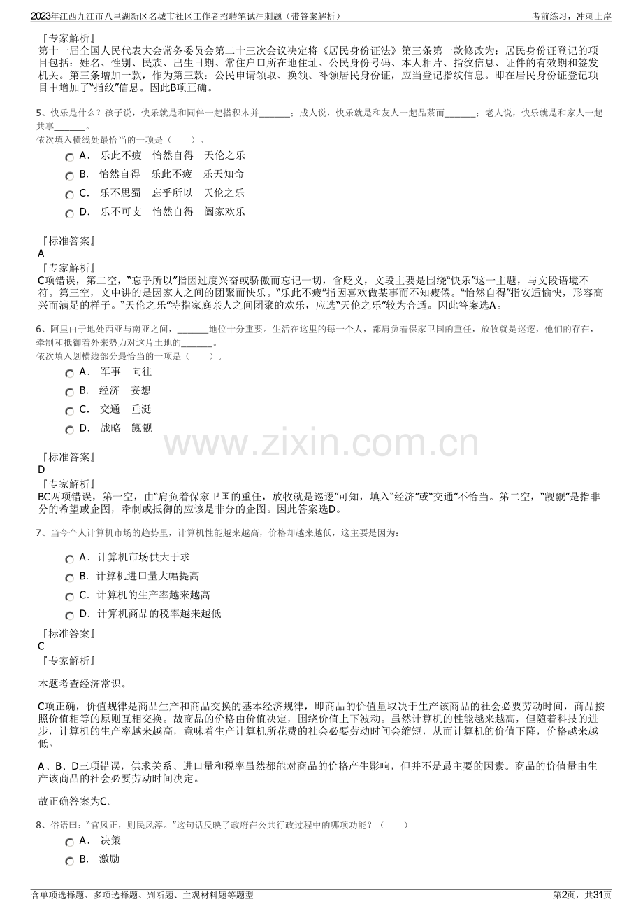 2023年江西九江市八里湖新区名城市社区工作者招聘笔试冲刺题（带答案解析）.pdf_第2页