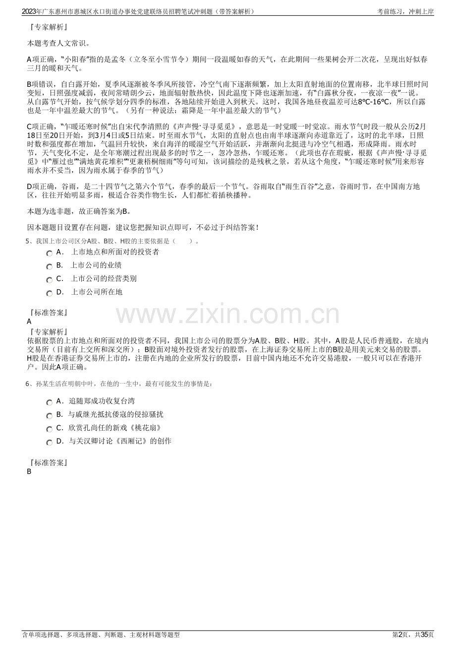 2023年广东惠州市惠城区水口街道办事处党建联络员招聘笔试冲刺题（带答案解析）.pdf_第2页