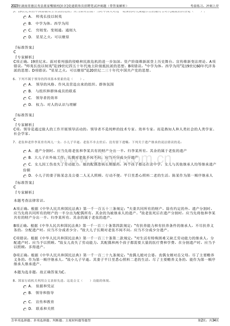 2023年湖南常德汉寿县蒋家嘴镇村(社区)党建联络员招聘笔试冲刺题（带答案解析）.pdf_第2页