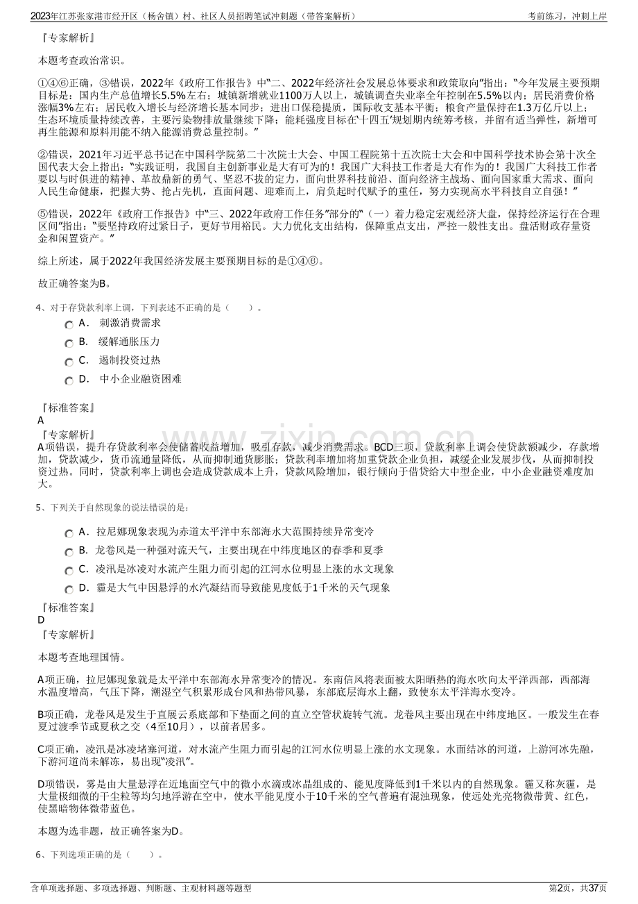 2023年江苏张家港市经开区（杨舍镇）村、社区人员招聘笔试冲刺题（带答案解析）.pdf_第2页