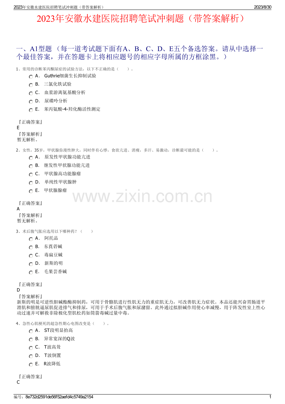 2023年安徽水建医院招聘笔试冲刺题（带答案解析）.pdf_第1页
