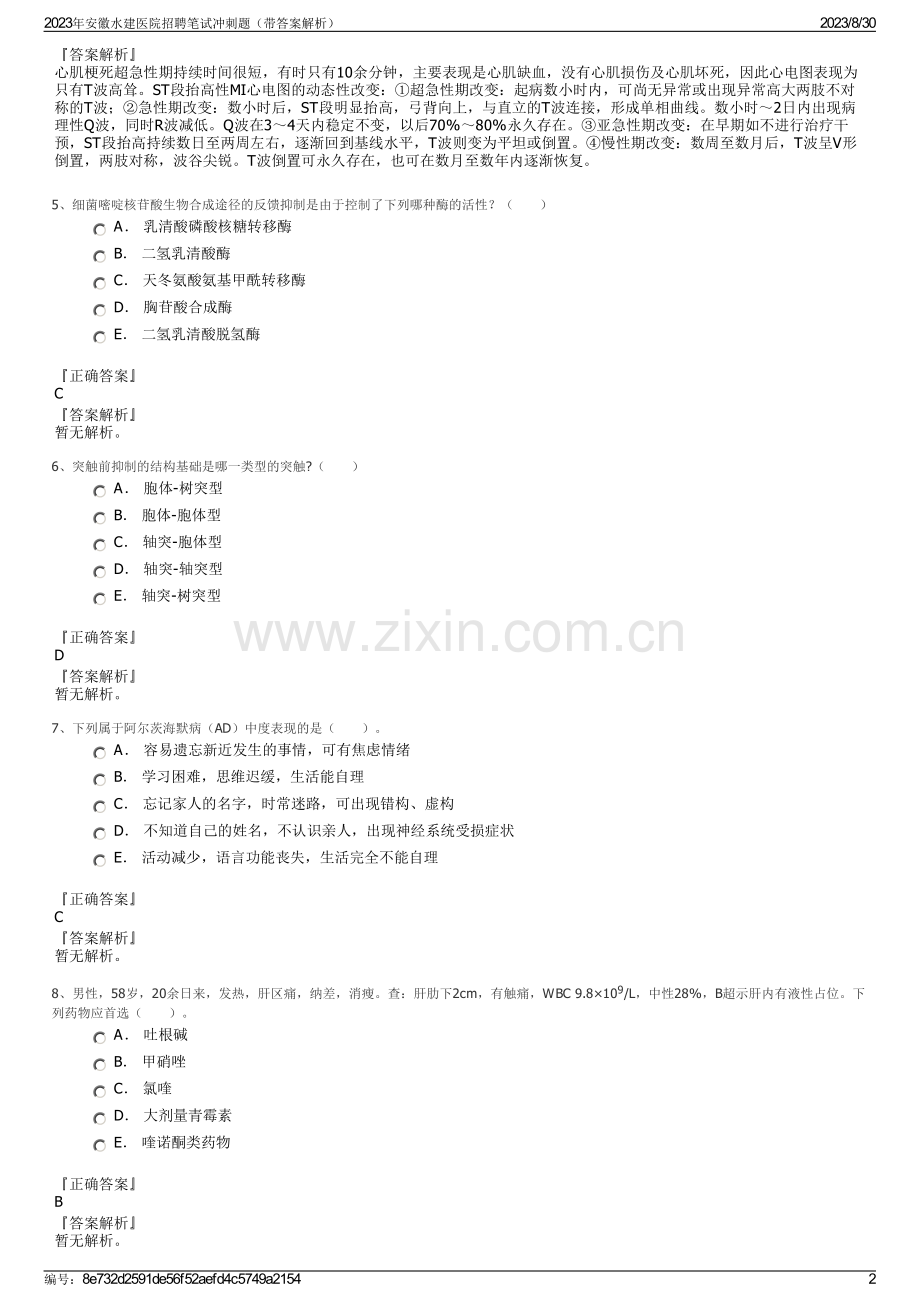 2023年安徽水建医院招聘笔试冲刺题（带答案解析）.pdf_第2页