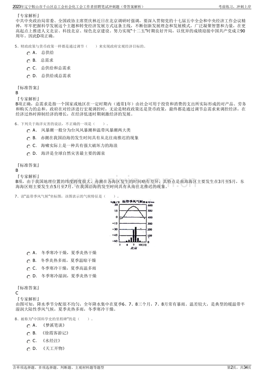 2023年辽宁鞍山市千山区总工会社会化工会工作者招聘笔试冲刺题（带答案解析）.pdf_第2页