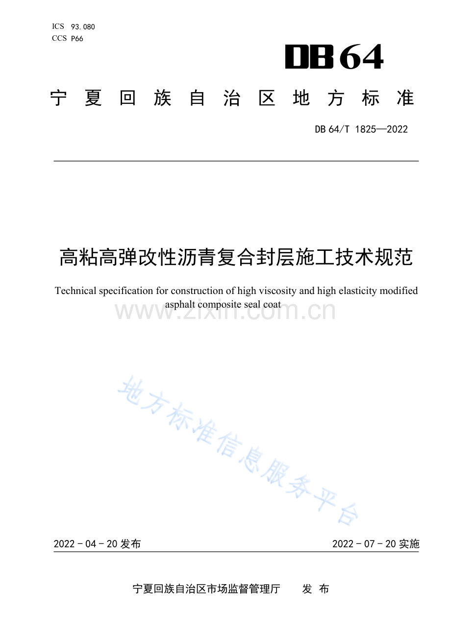 DB64_T 1825-2022《高粘高弹改性沥青复合封层施工技术规范》.pdf_第1页