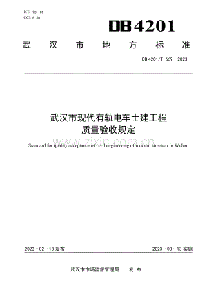 DB4201∕T 669-2023 武汉市现代有轨电车土建工程质量验收规定.pdf