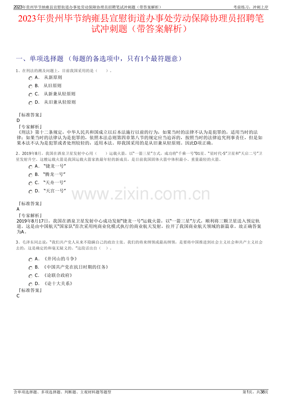 2023年贵州毕节纳雍县宣慰街道办事处劳动保障协理员招聘笔试冲刺题（带答案解析）.pdf_第1页