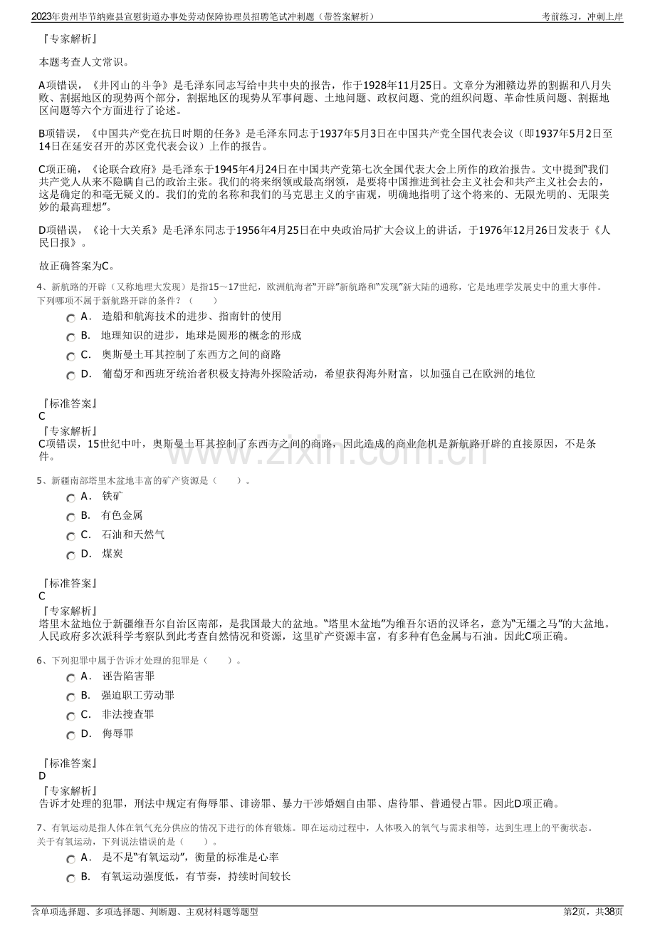 2023年贵州毕节纳雍县宣慰街道办事处劳动保障协理员招聘笔试冲刺题（带答案解析）.pdf_第2页