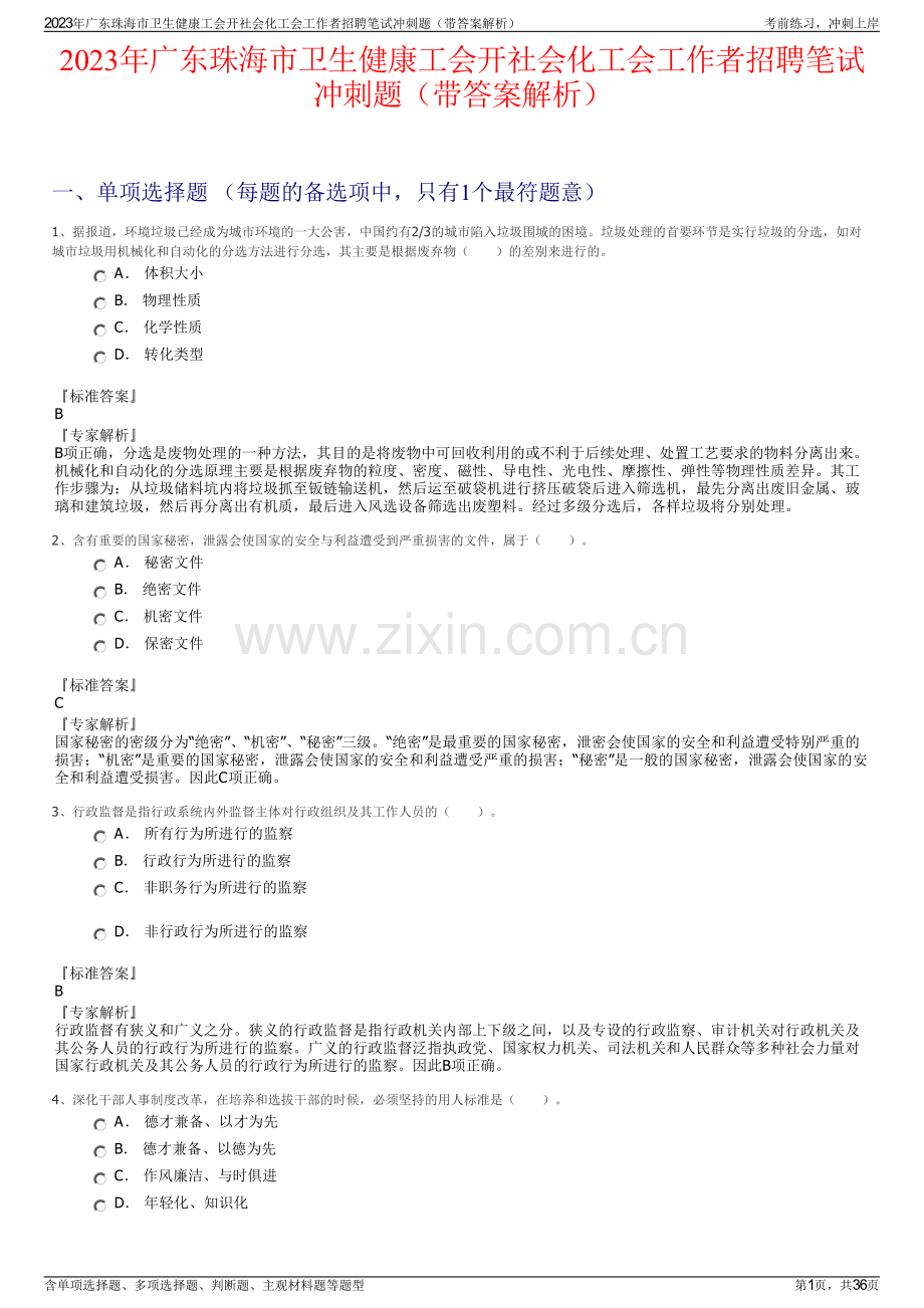 2023年广东珠海市卫生健康工会开社会化工会工作者招聘笔试冲刺题（带答案解析）.pdf_第1页