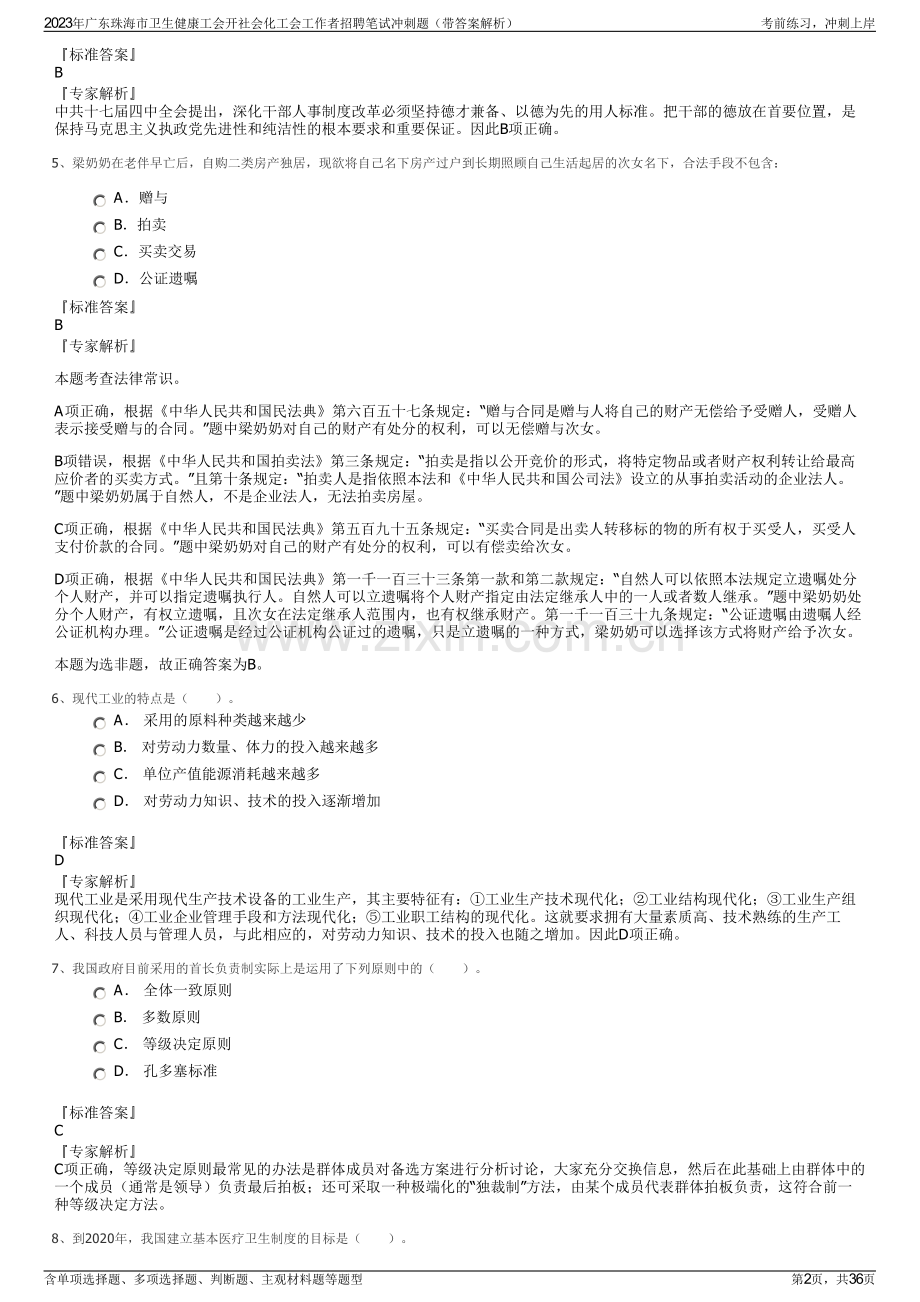2023年广东珠海市卫生健康工会开社会化工会工作者招聘笔试冲刺题（带答案解析）.pdf_第2页