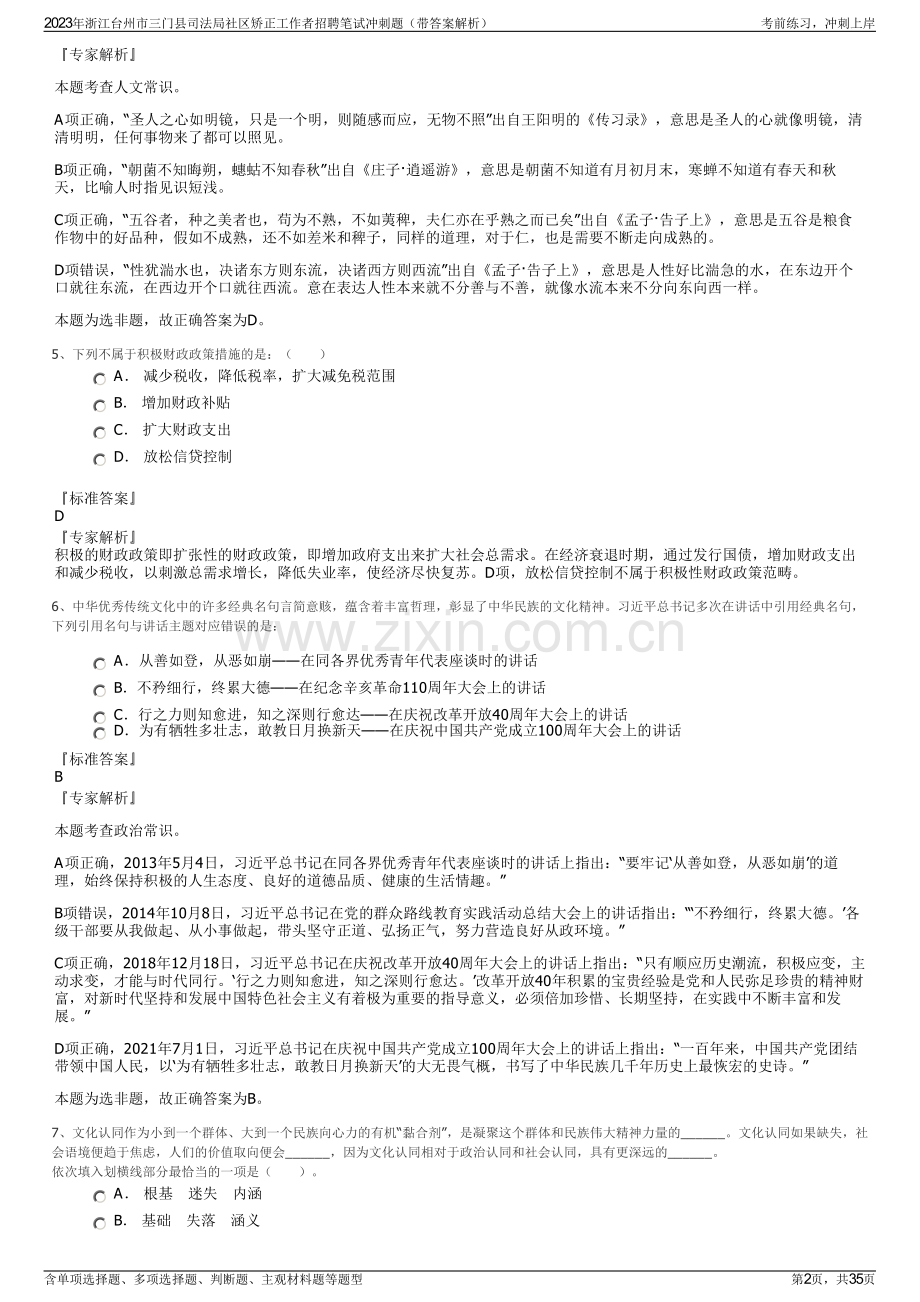 2023年浙江台州市三门县司法局社区矫正工作者招聘笔试冲刺题（带答案解析）.pdf_第2页