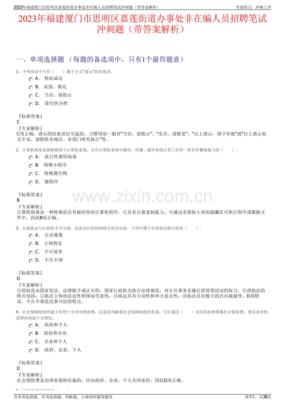 2023年福建厦门市思明区嘉莲街道办事处非在编人员招聘笔试冲刺题（带答案解析）.pdf_第1页