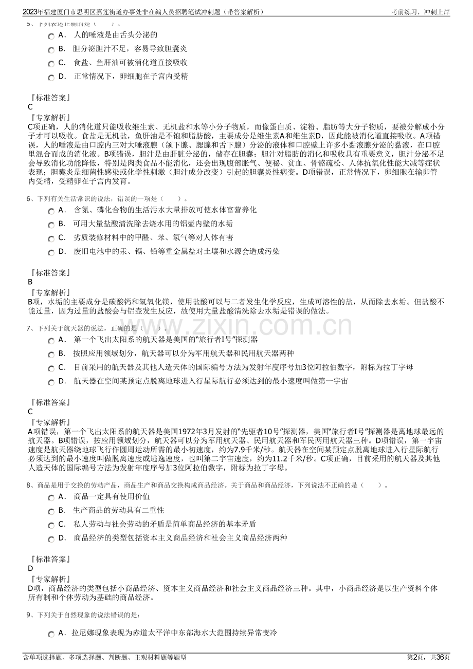 2023年福建厦门市思明区嘉莲街道办事处非在编人员招聘笔试冲刺题（带答案解析）.pdf_第2页