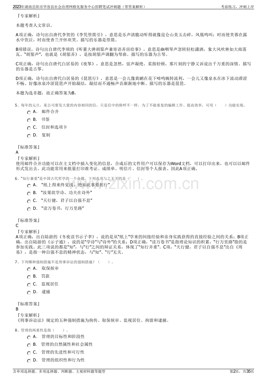 2023年湖南岳阳市华容县社会治理网格化服务中心招聘笔试冲刺题（带答案解析）.pdf_第2页