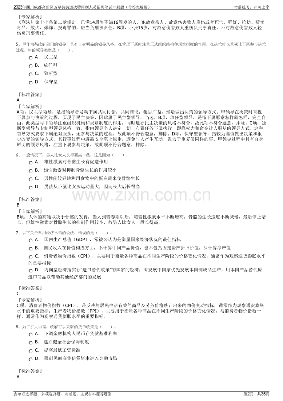 2023年四川成都高新区芳草街街道次聘用制人员招聘笔试冲刺题（带答案解析）.pdf_第2页