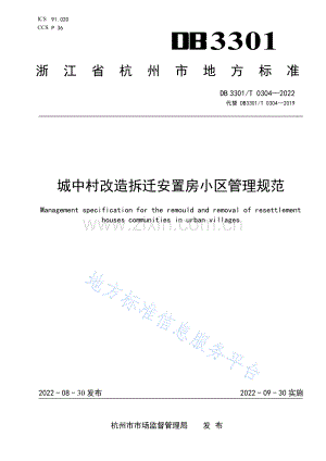 DB3301_T 0304—2022城中村改造拆迁安置房小区管理规范—（高清）.pdf