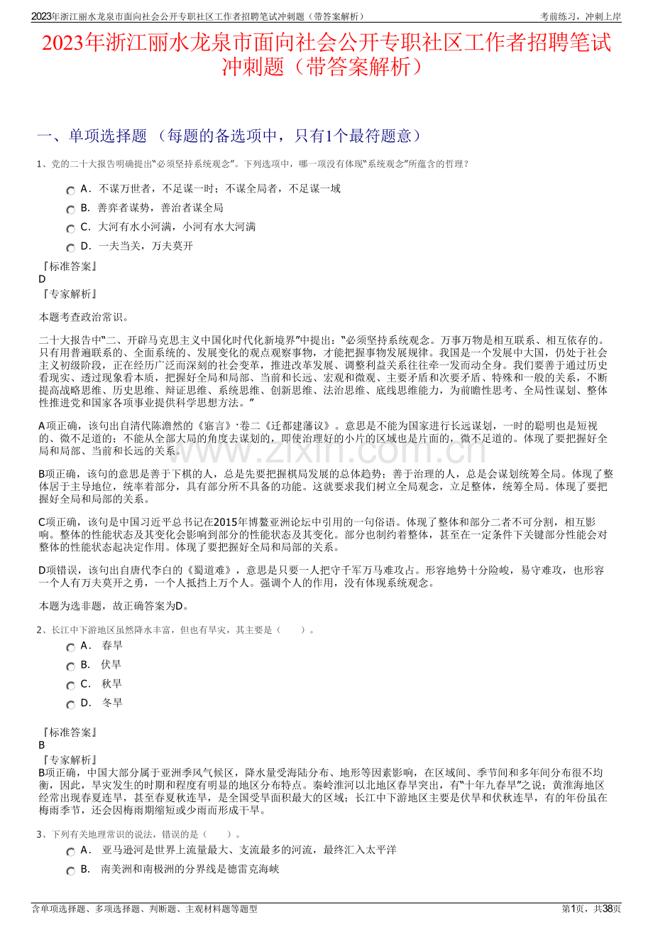 2023年浙江丽水龙泉市面向社会公开专职社区工作者招聘笔试冲刺题（带答案解析）.pdf_第1页
