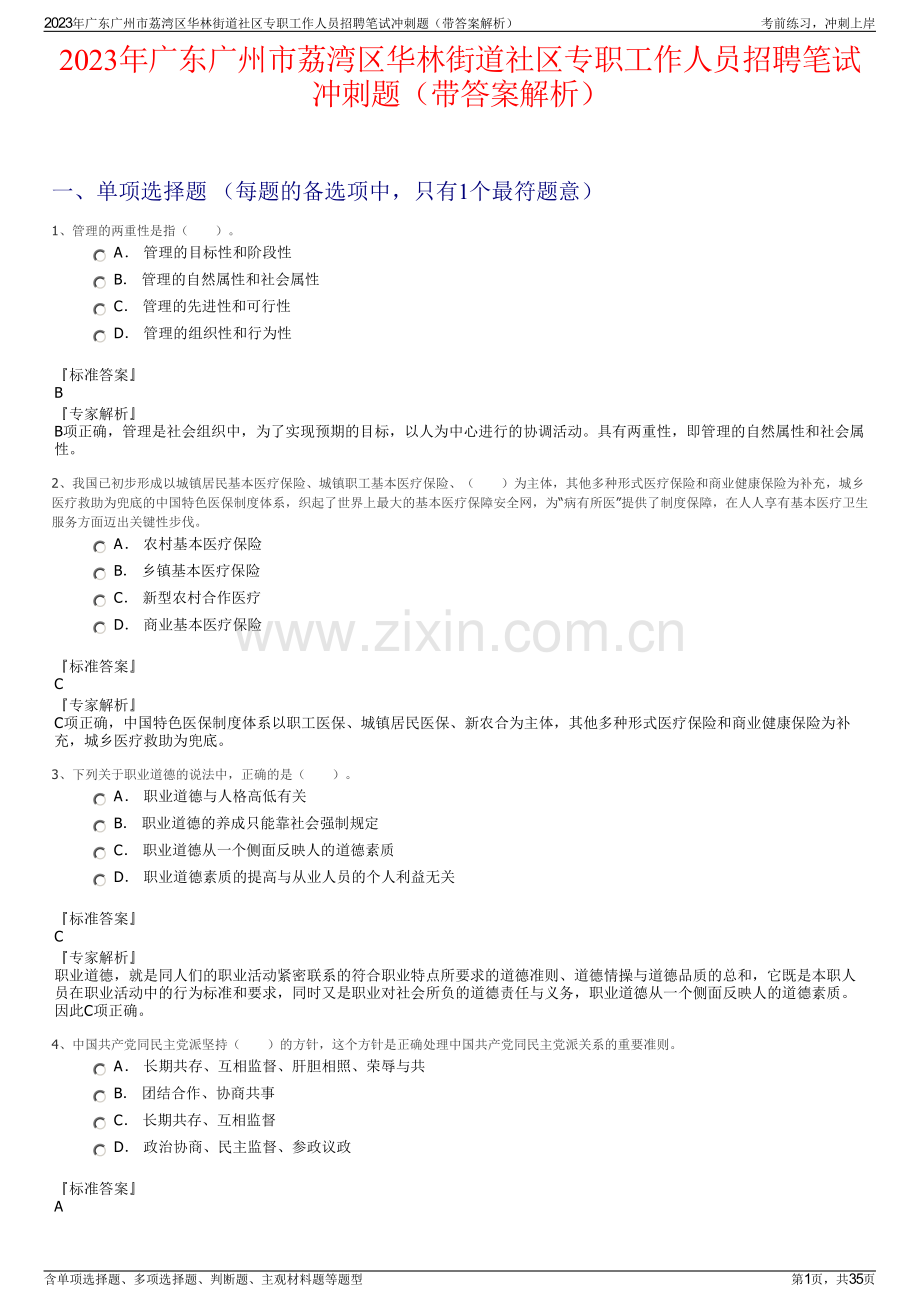 2023年广东广州市荔湾区华林街道社区专职工作人员招聘笔试冲刺题（带答案解析）.pdf_第1页