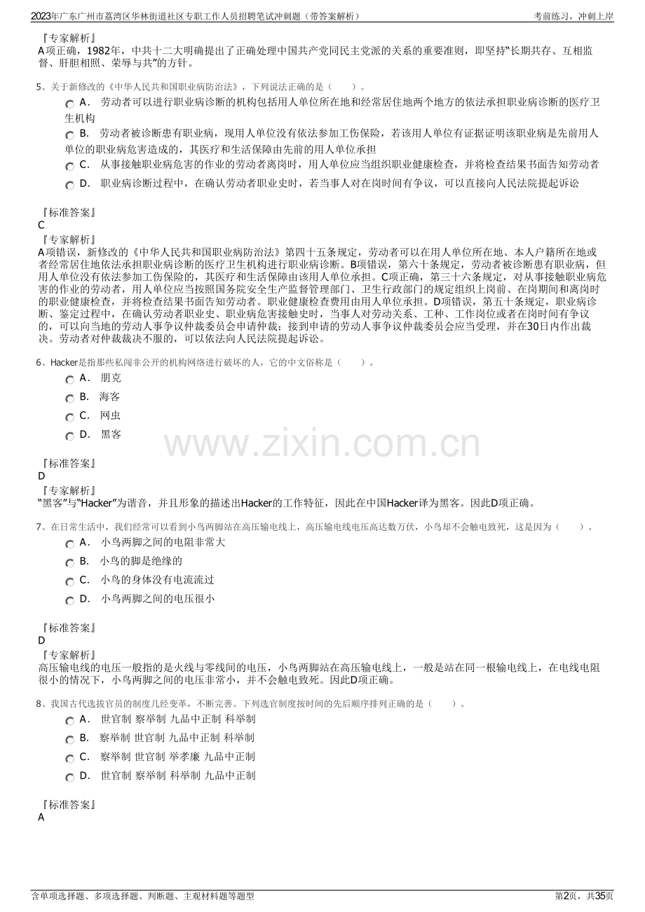 2023年广东广州市荔湾区华林街道社区专职工作人员招聘笔试冲刺题（带答案解析）.pdf_第2页