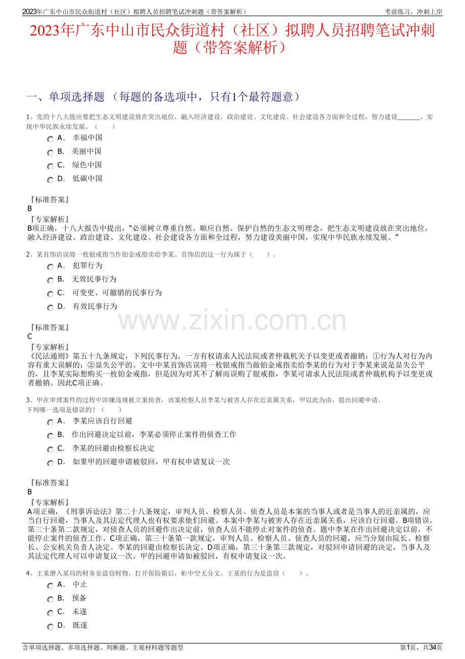 2023年广东中山市民众街道村（社区）拟聘人员招聘笔试冲刺题（带答案解析）.pdf_第1页
