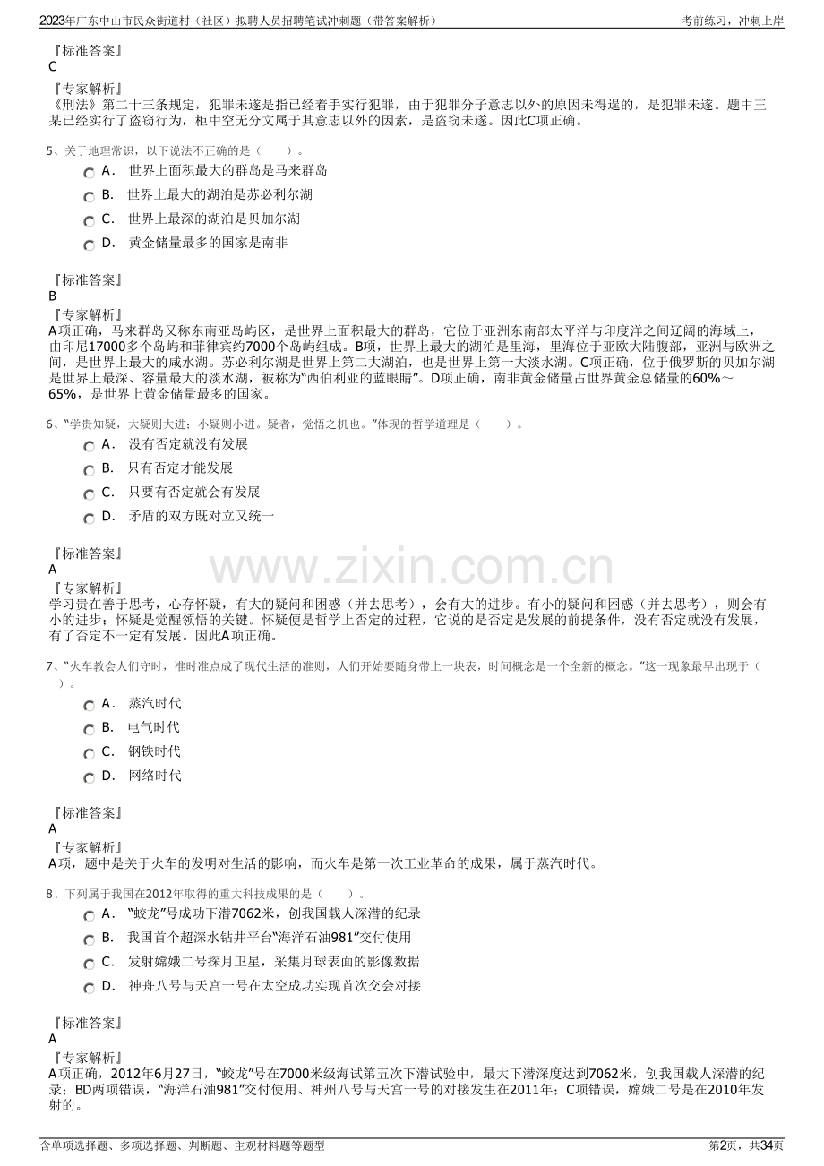 2023年广东中山市民众街道村（社区）拟聘人员招聘笔试冲刺题（带答案解析）.pdf_第2页