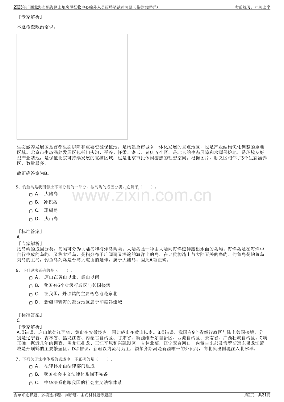 2023年广西北海市银海区土地房屋征收中心编外人员招聘笔试冲刺题（带答案解析）.pdf_第2页
