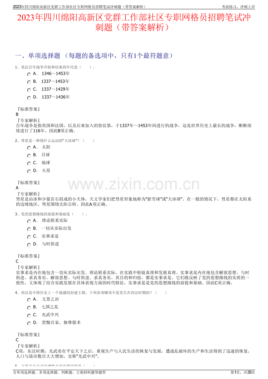 2023年四川绵阳高新区党群工作部社区专职网格员招聘笔试冲刺题（带答案解析）.pdf_第1页