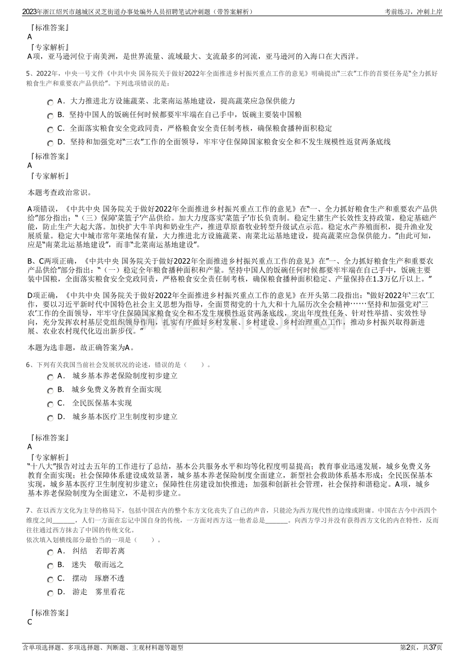 2023年浙江绍兴市越城区灵芝街道办事处编外人员招聘笔试冲刺题（带答案解析）.pdf_第2页