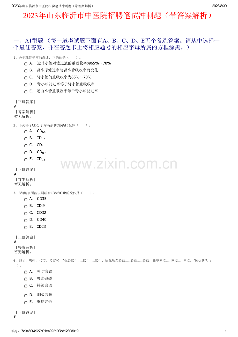 2023年山东临沂市中医院招聘笔试冲刺题（带答案解析）.pdf_第1页