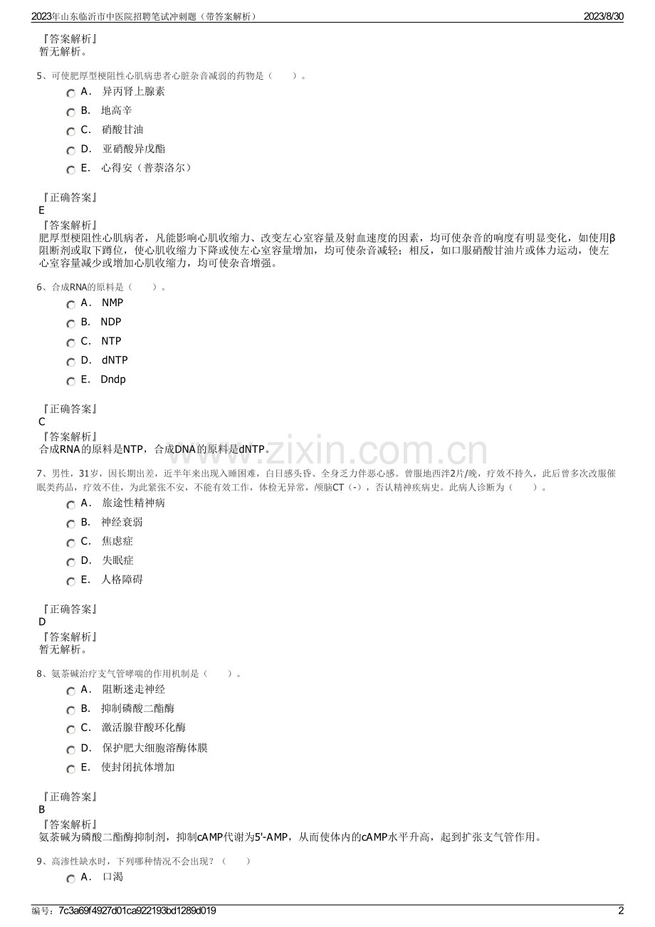 2023年山东临沂市中医院招聘笔试冲刺题（带答案解析）.pdf_第2页