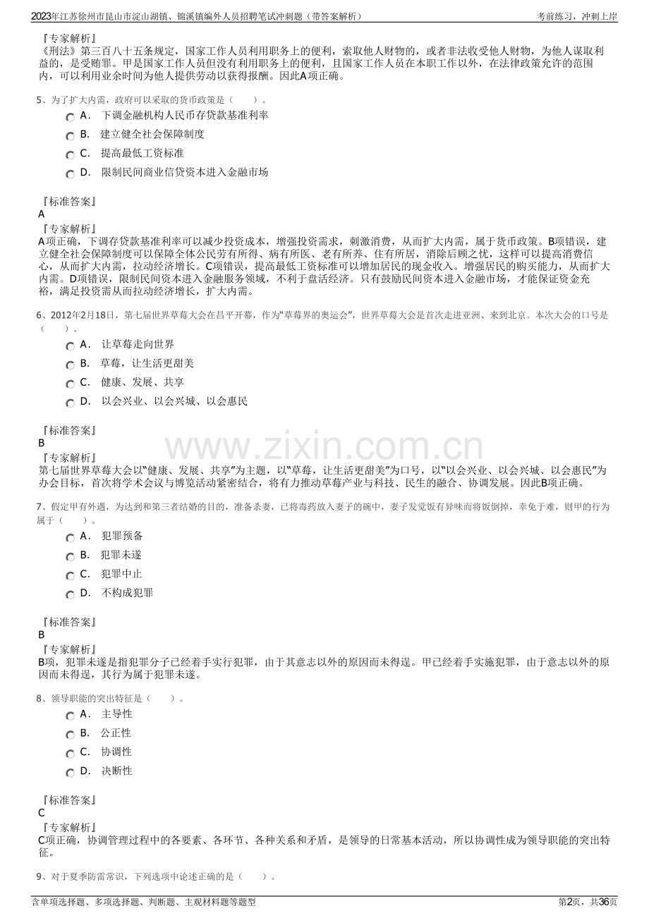 2023年江苏徐州市昆山市淀山湖镇、锦溪镇编外人员招聘笔试冲刺题（带答案解析）.pdf_第2页