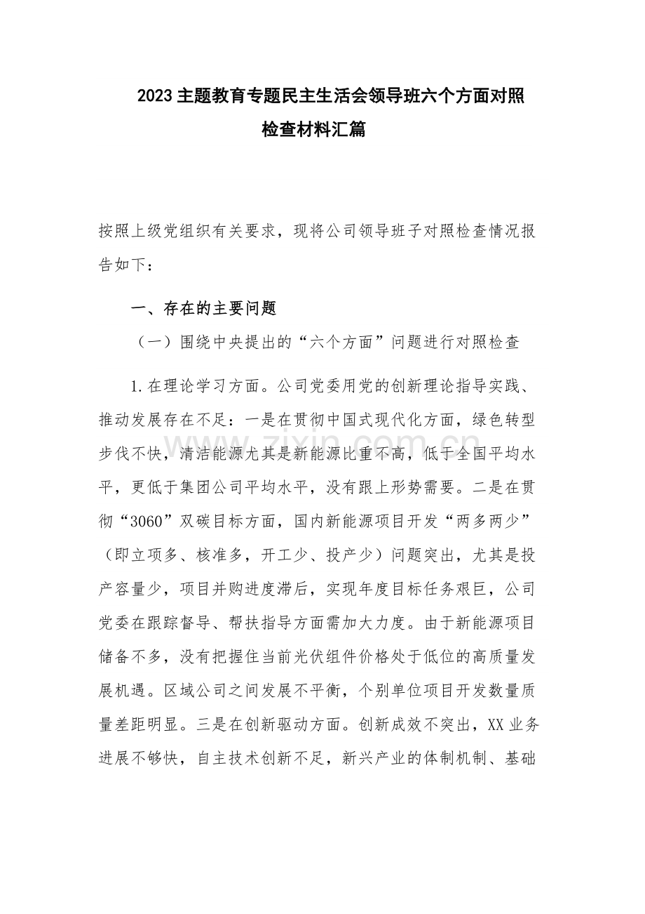 2023主题教育专题民主生活会领导班六个方面对照检查材料汇篇.docx_第1页