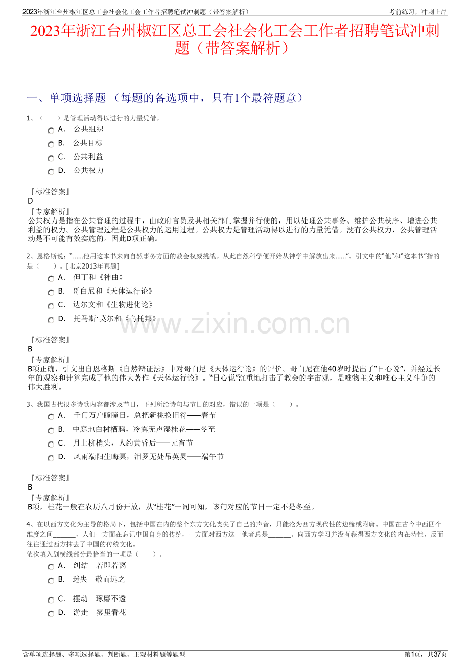 2023年浙江台州椒江区总工会社会化工会工作者招聘笔试冲刺题（带答案解析）.pdf_第1页