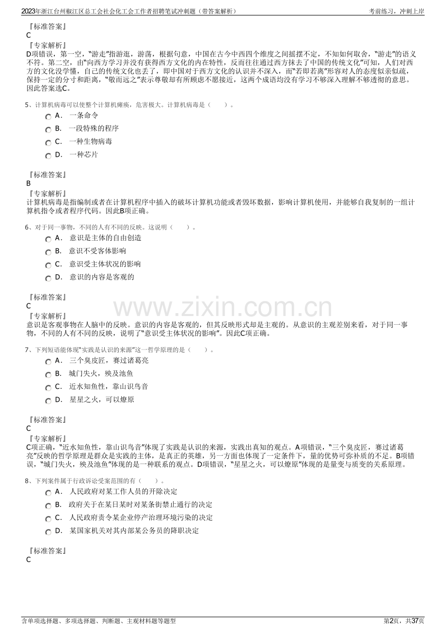 2023年浙江台州椒江区总工会社会化工会工作者招聘笔试冲刺题（带答案解析）.pdf_第2页