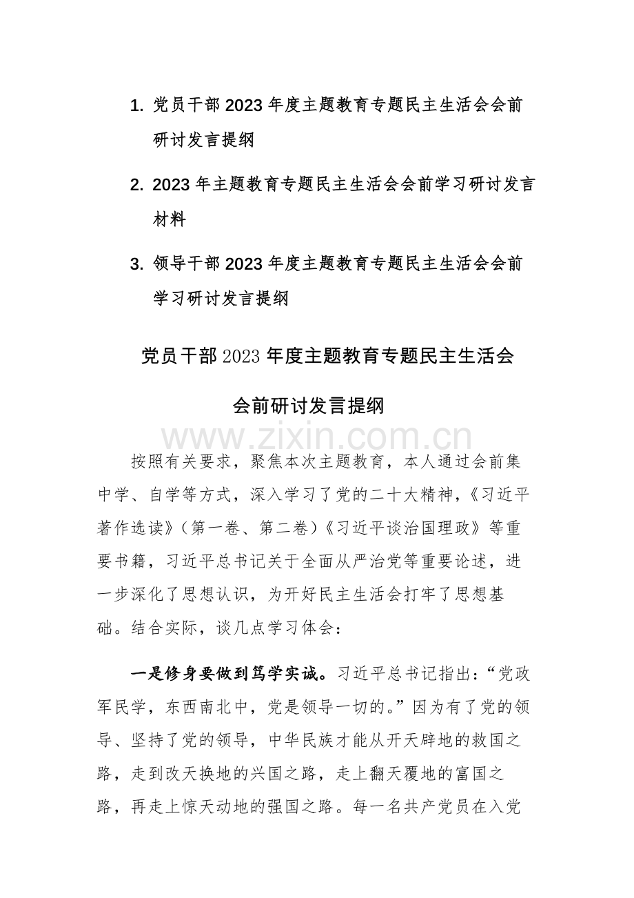 三篇：党员干部2023年度主题教育专题民主生活会会前研讨发言提纲.docx_第1页