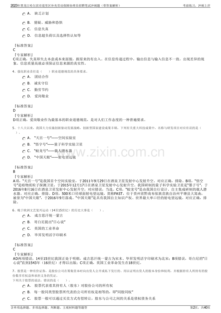 2023年黑龙江哈尔滨市道里区补充劳动保障协理员招聘笔试冲刺题（带答案解析）.pdf_第2页