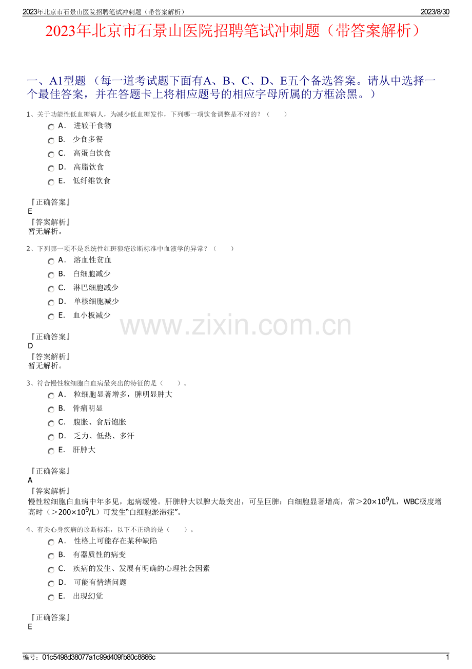 2023年北京市石景山医院招聘笔试冲刺题（带答案解析）.pdf_第1页