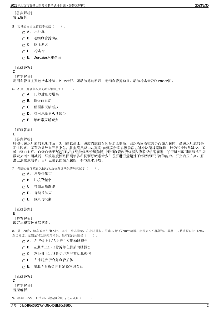 2023年北京市石景山医院招聘笔试冲刺题（带答案解析）.pdf_第2页