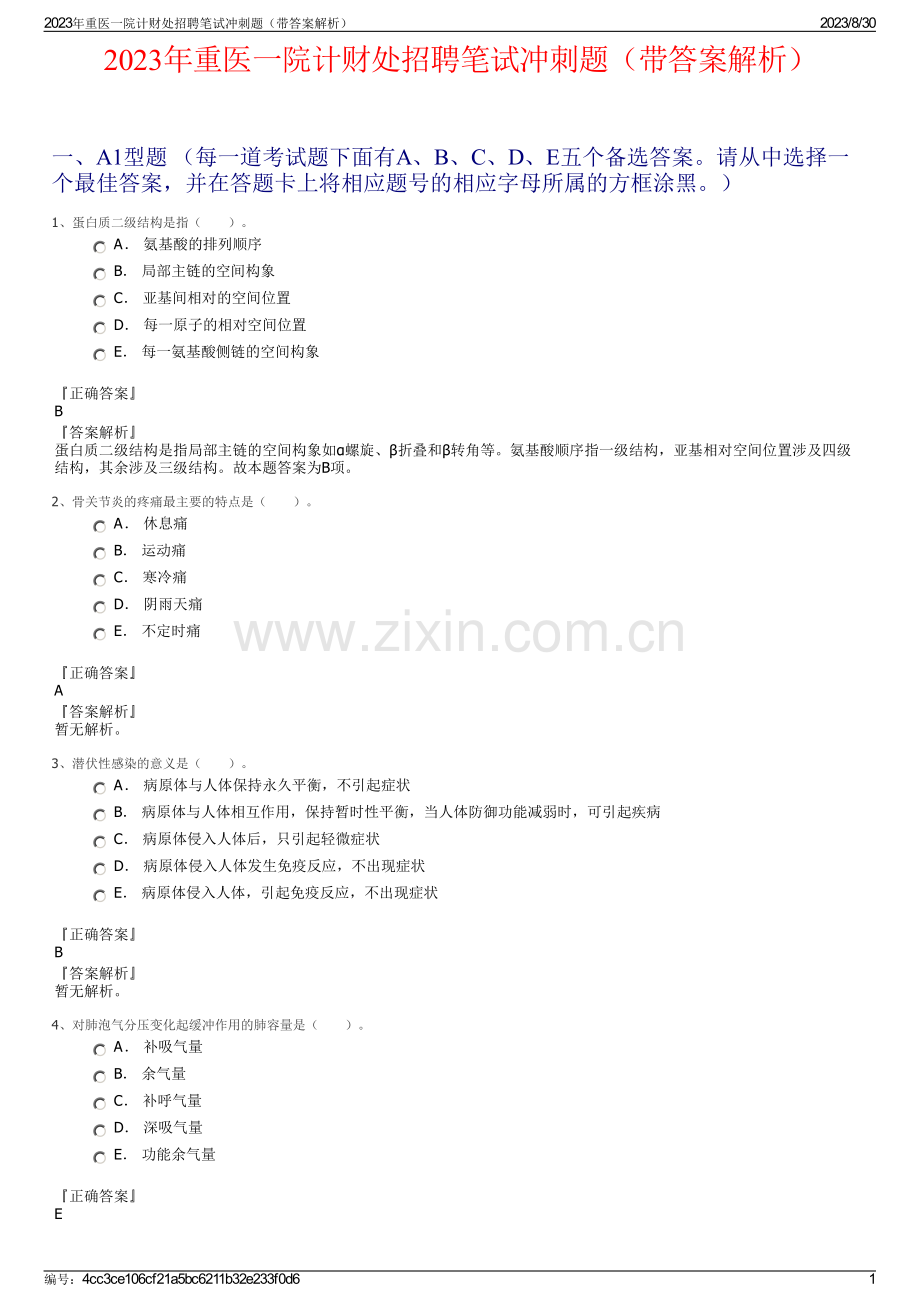 2023年重医一院计财处招聘笔试冲刺题（带答案解析）.pdf_第1页