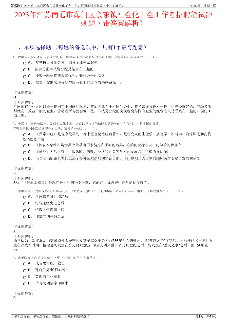 2023年江苏南通市海门区余东镇社会化工会工作者招聘笔试冲刺题（带答案解析）.pdf_第1页