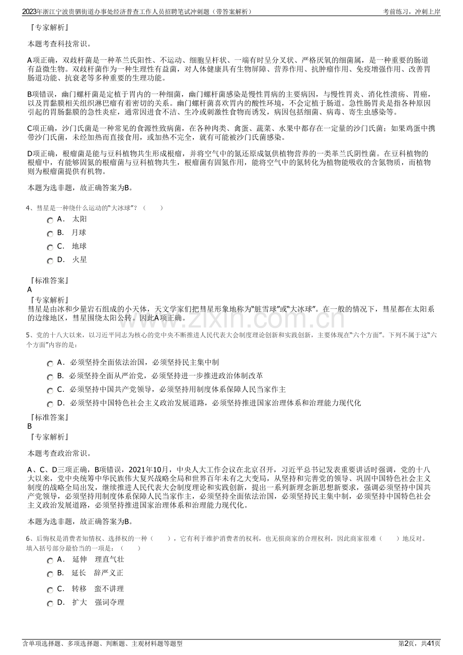 2023年浙江宁波贵驷街道办事处经济普查工作人员招聘笔试冲刺题（带答案解析）.pdf_第2页