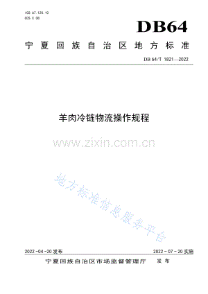 DB64_T 1821-2022 羊肉冷链物流.pdf